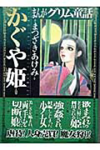 楽天ブックス まんがグリム童話 かぐや姫 まつざきあけみ 本 楽天ブックス まんがグリム童話 かぐや姫 まつざきあけみ 本